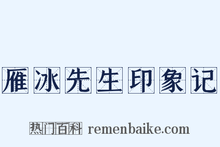 雁冰先生印象记是什么意思的图片
